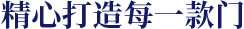 永特佳爾-精心打造每一門